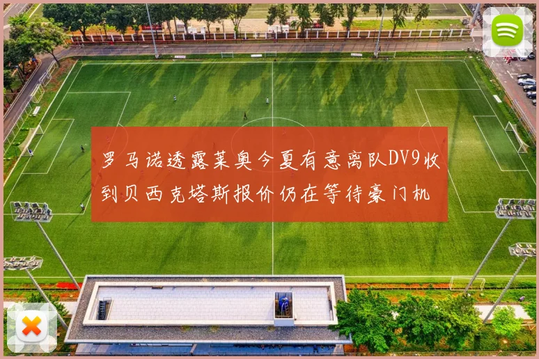 罗马诺透露莱奥今夏有意离队DV9收到贝西克塔斯报价仍在等待豪门机会