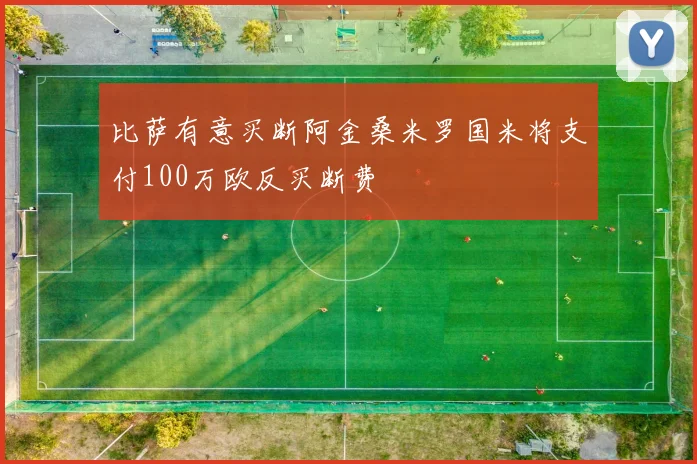 比萨有意买断阿金桑米罗国米将支付100万欧反买断费