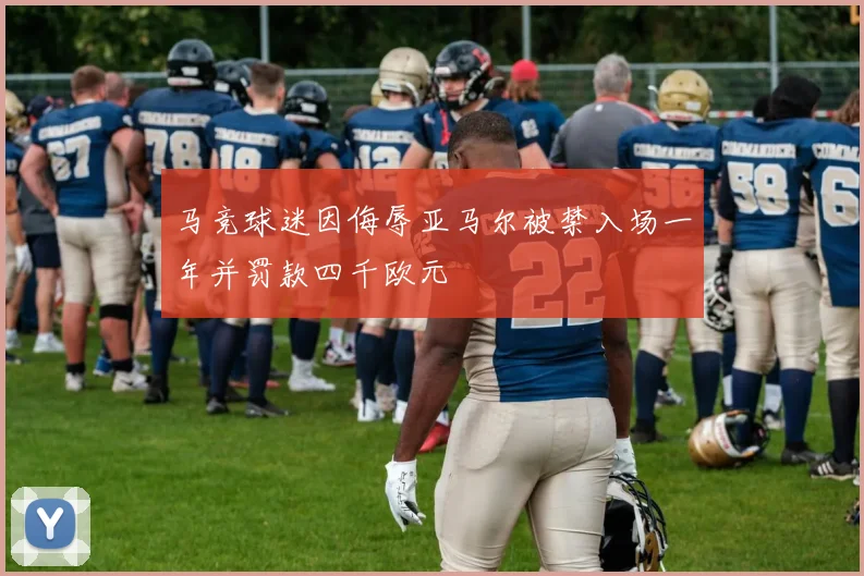 马竞球迷因侮辱亚马尔被禁入场一年并罚款四千欧元
