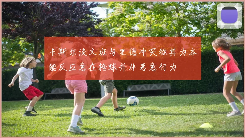 卡斯尔谈文班与里德冲突称其为本能反应意在抢球并非恶意行为