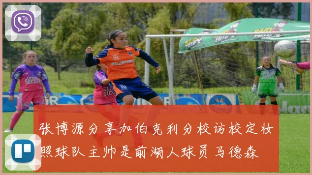 张博源分享加伯克利分校访校定妆照球队主帅是前湖人球员马德森