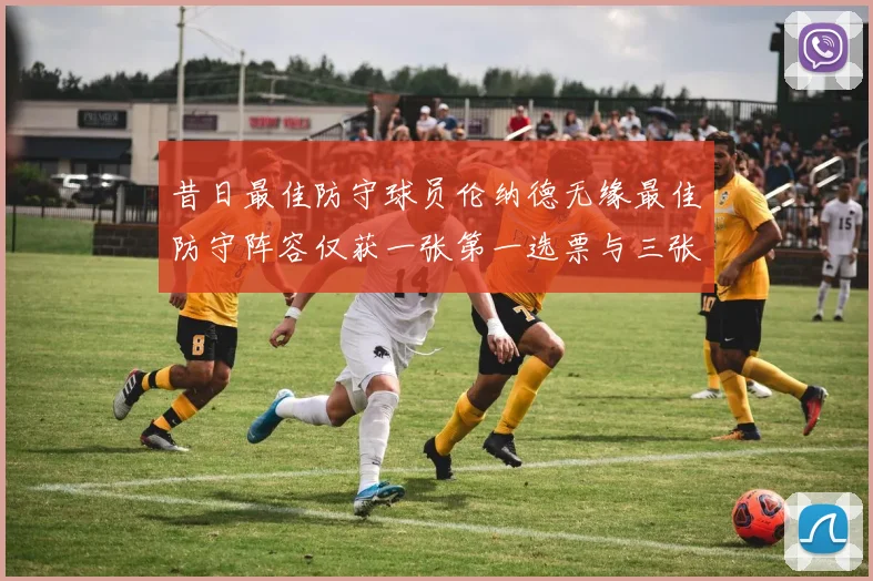 昔日最佳防守球员伦纳德无缘最佳防守阵容仅获一张第一选票与三张第二选票